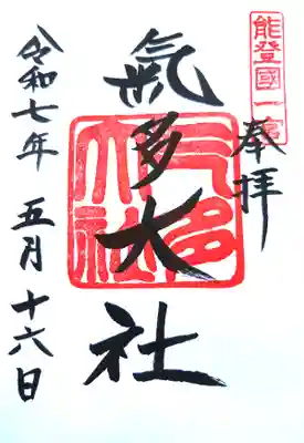 気多大社の御朱印