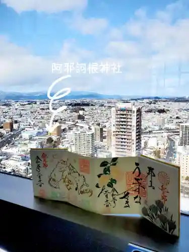 阿邪訶根神社の御朱印