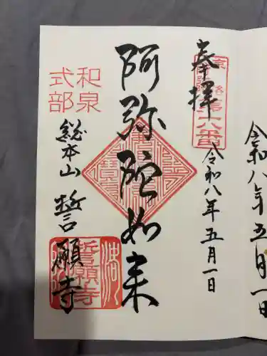 誓願寺の御朱印