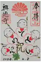 興徳寺の御朱印