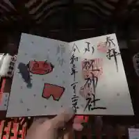 小祝神社の御朱印