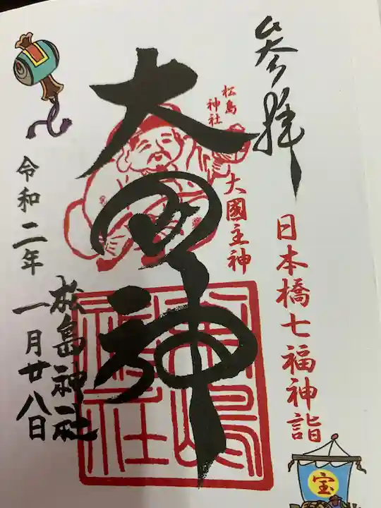 松島神社の御朱印