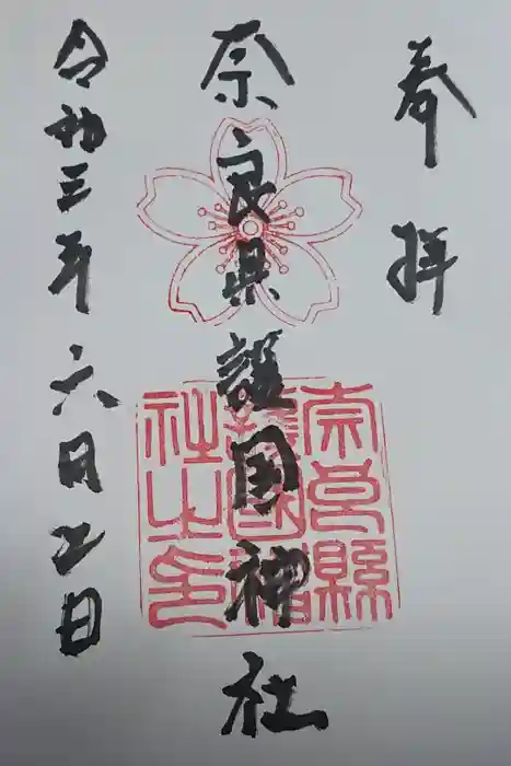 奈良縣護國神社の御朱印