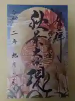 秋葉山圓通寺の御朱印