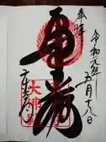 東大寺の御朱印