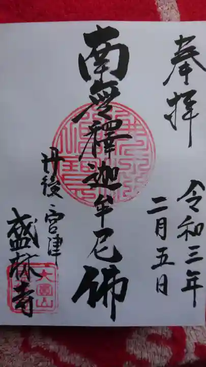 盛林寺の御朱印