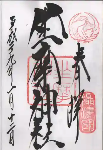 坐摩神社の御朱印