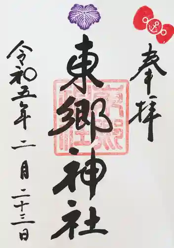 東郷神社の御朱印