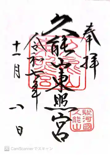 久能山東照宮の御朱印