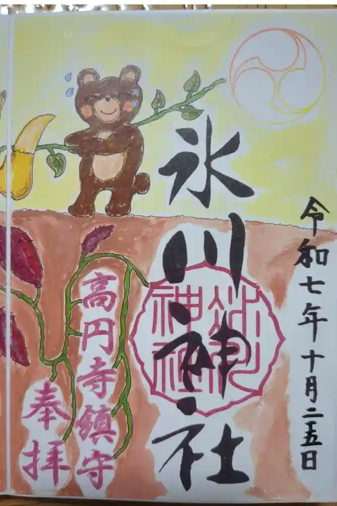 高円寺氷川神社の御朱印