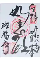 斑鳩寺の御朱印