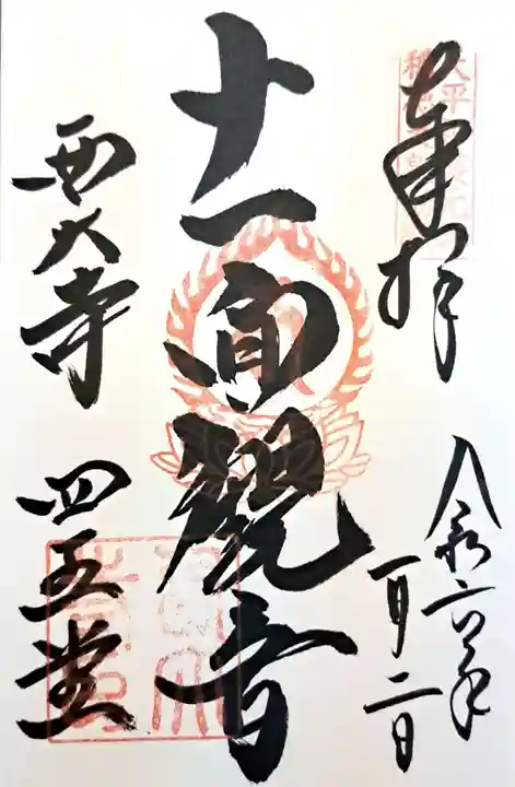 西大寺(奈良県)