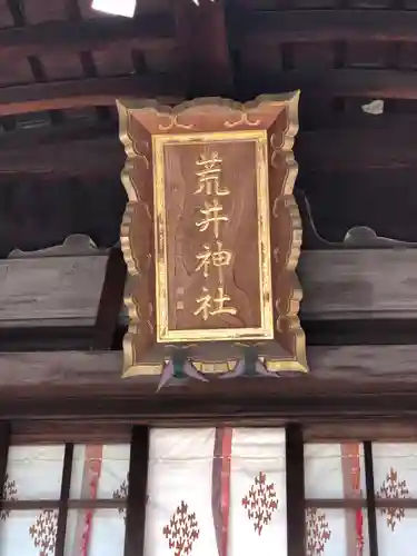 荒井神社のその他建物