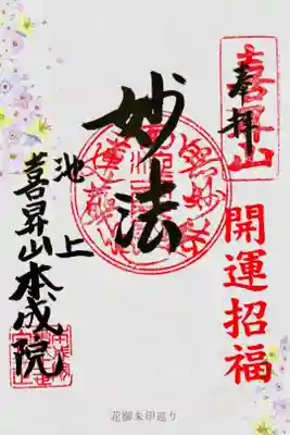 本成院の御朱印