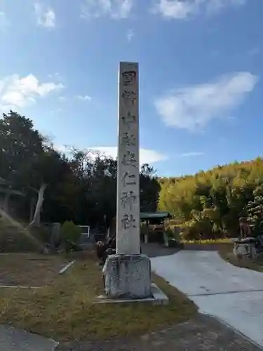 安仁神社(岡山県)