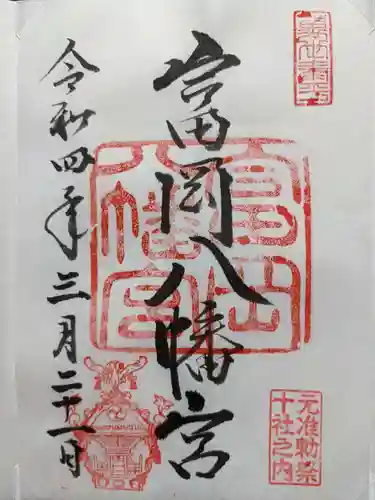 富岡八幡宮の御朱印