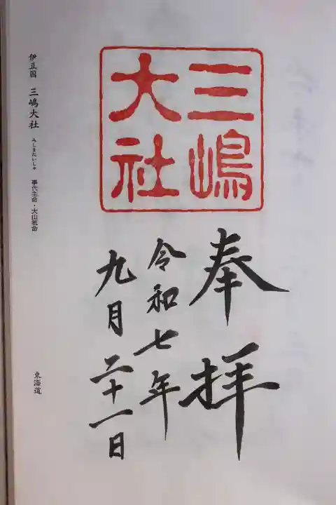 三嶋大社(静岡県)