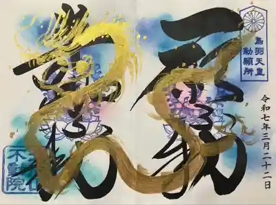 北向山不動院(京都府)