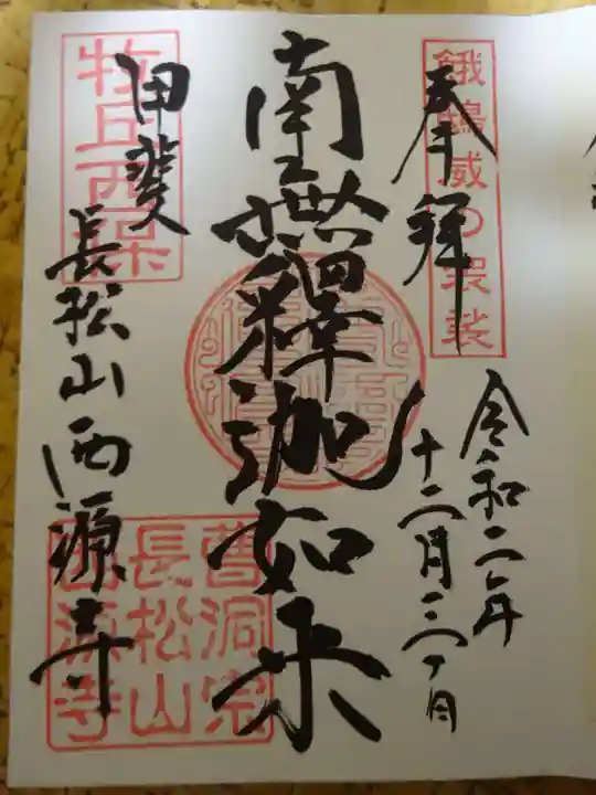 西源寺の御朱印