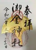 御金神社の御朱印