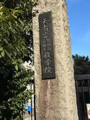 最勝寺教学院(東京都)