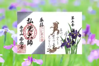 西念寺５月数量限定花御朱印
【花菖蒲〜鳥獣戯画〜】
※デザインが一部変更になる可能性があります。
※一部三百円、釣り銭なきようご参詣下さい。