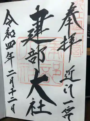 建部大社の御朱印