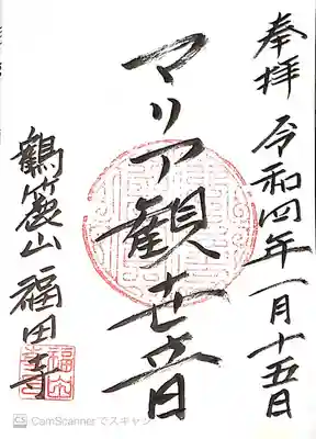 福田寺の御朱印