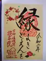 證安院の御朱印