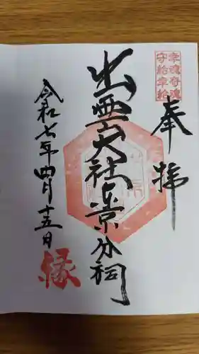 出雲大社東京分祠(東京都)