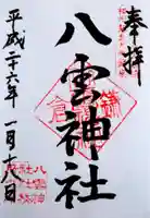 八雲神社(鎌倉・大町)の御朱印
