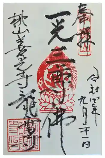 龍雲寺(桃山善光寺)の御朱印 2022年09月