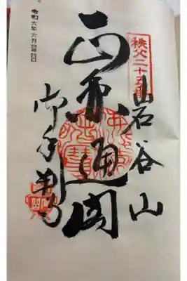 久昌寺の御朱印