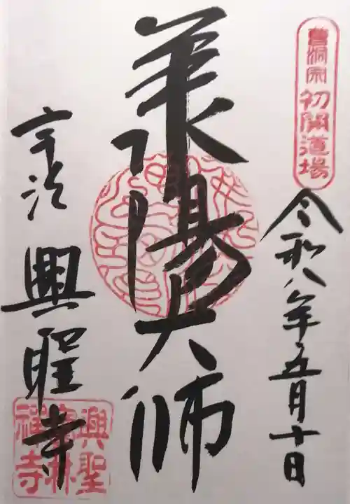 興聖寺(興聖寶林禅寺)(京都府)