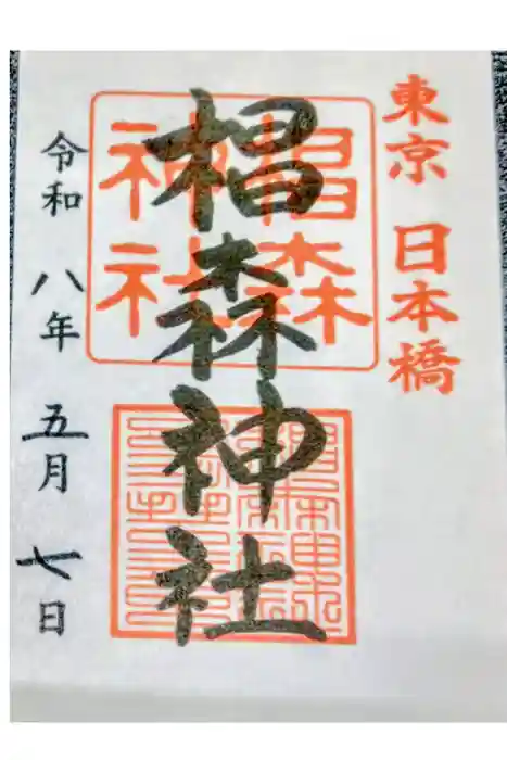 椙森神社の御朱印