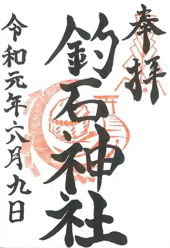 釣石神社の御朱印