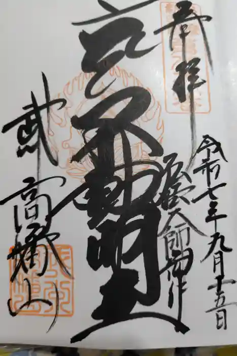 高幡不動尊　金剛寺の御朱印