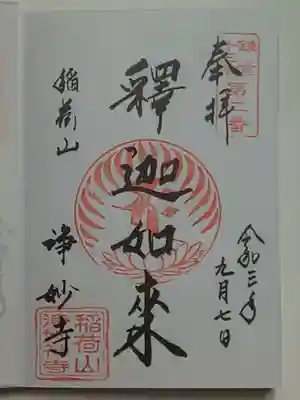 御朱印（直書き）釋迦如来