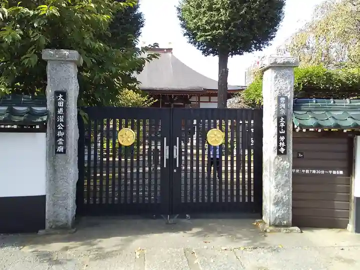 芳林寺の山門・神門