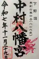 中村八幡宮の御朱印