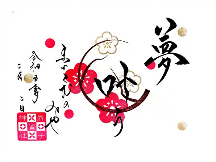 舞子六神社／まいこむの宮の御朱印