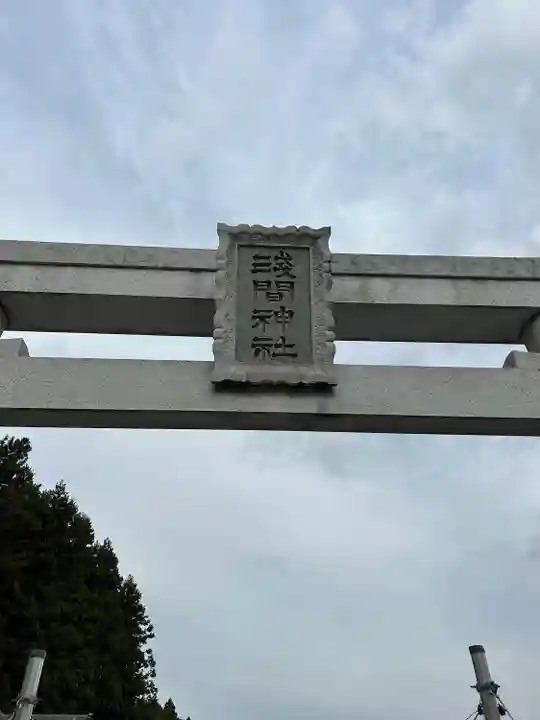浅間神社(栃木県)