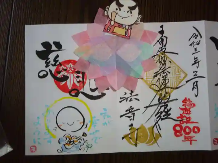 法音寺の御朱印