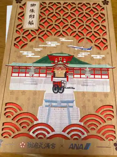 防府天満宮の御朱印