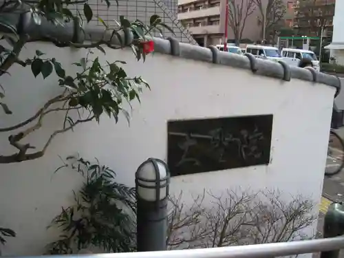 大聖院(東京都)