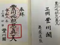 豊川閣 妙厳寺の御朱印