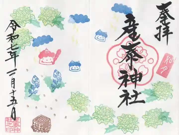 産泰神社の御朱印