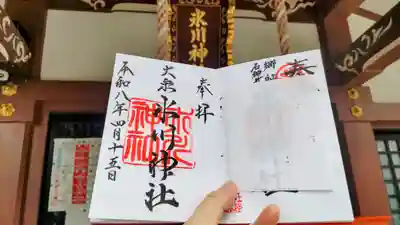 大泉氷川神社の御朱印