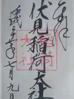 伏見稲荷大社の御朱印