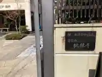 桃林寺(東京都)